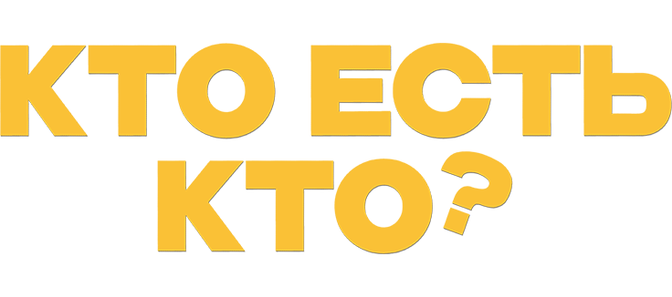 Кто есть кто?