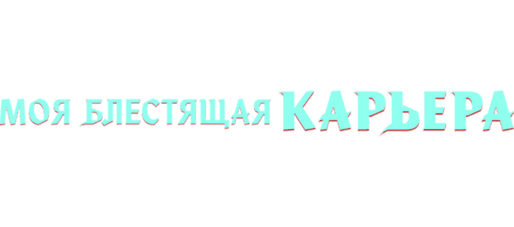 Моя блестящая карьера