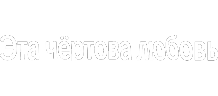 Эта чёртова любовь