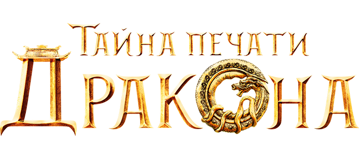Тайна печати дракона