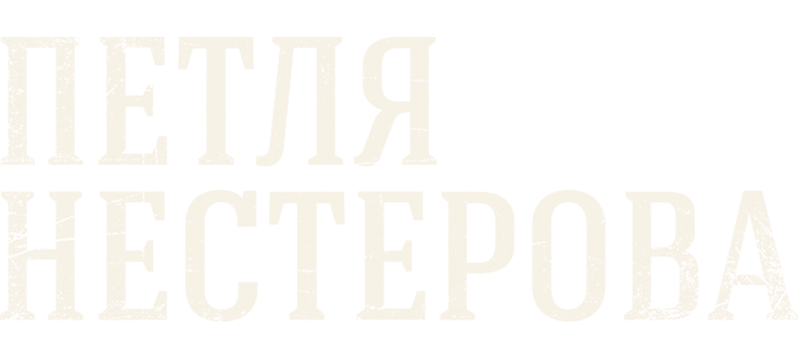 Петля Нестерова