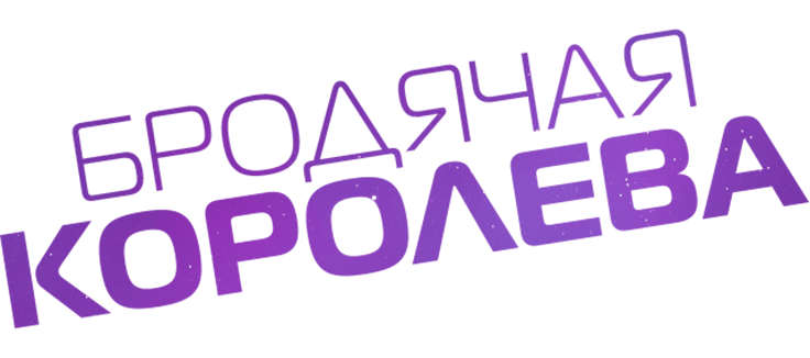 Бродячая королева