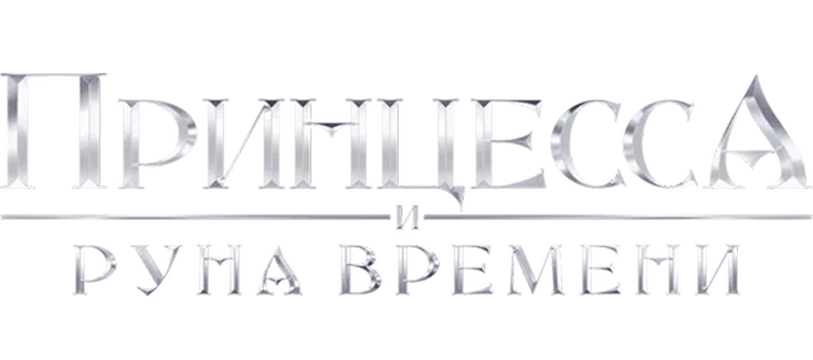 Принцесса и Руна времени