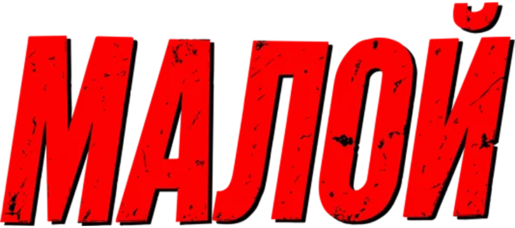 Малой