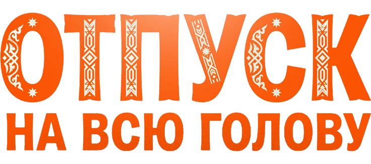 Отпуск на всю голову