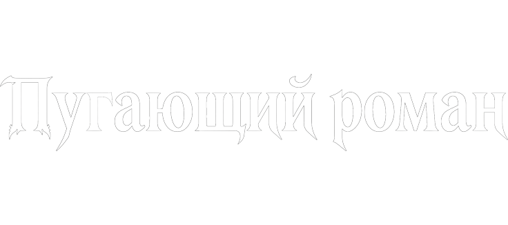 Пугающий роман
