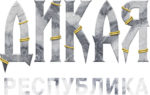 Дикая республика
