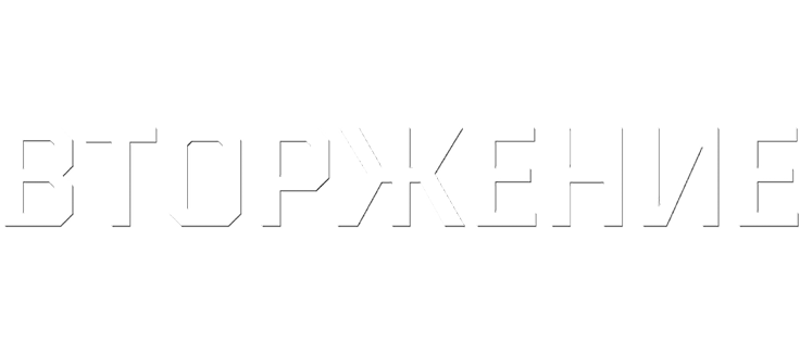 Вторжение