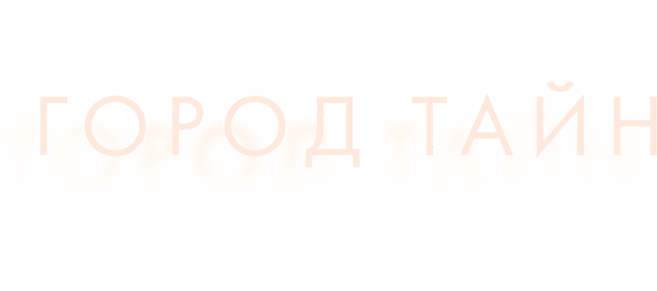 Город тайн