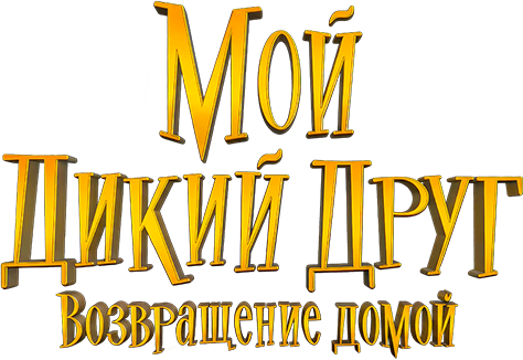 Мой дикий друг. Возвращение домой