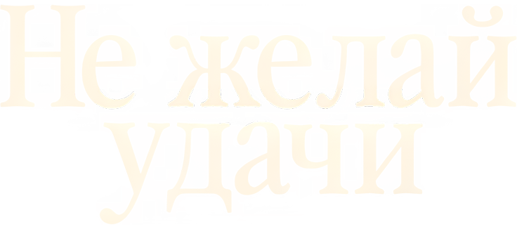 Не говори «удачи»