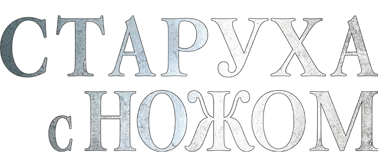 Старуха с ножом
