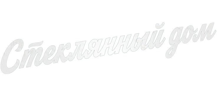 Стеклянный дом