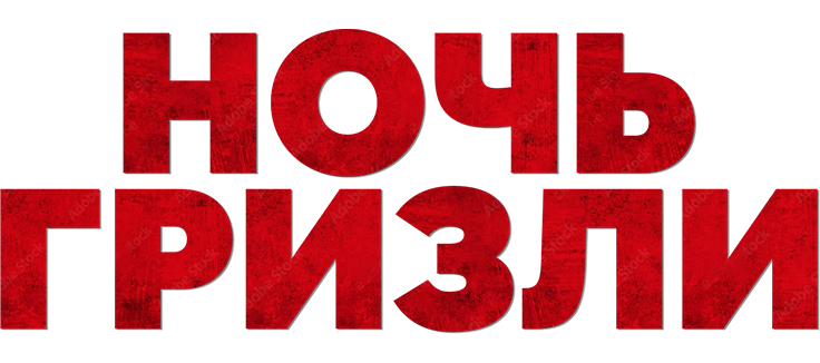 Ночь с гризли