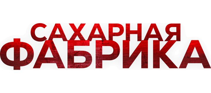 Сахарная фабрика