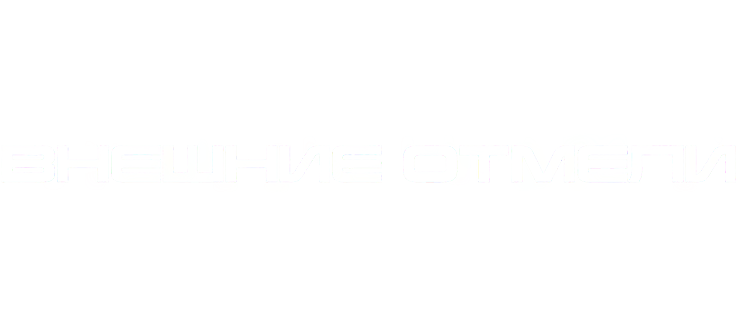 Внешние отмели