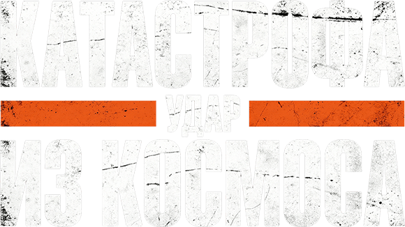 Катастрофа. Удар из космоса