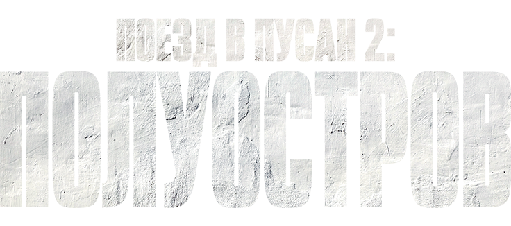 Поезд в Пусан 2: Полуостров