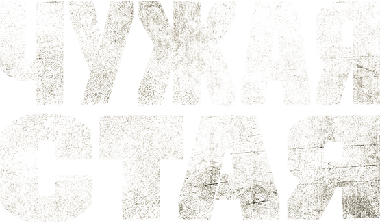 Чужая стая