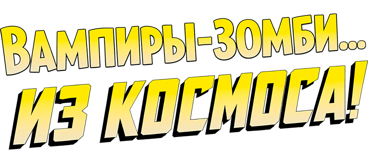 Вампиры-зомби… из космоса!