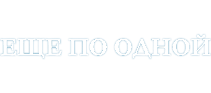 Еще по одной
