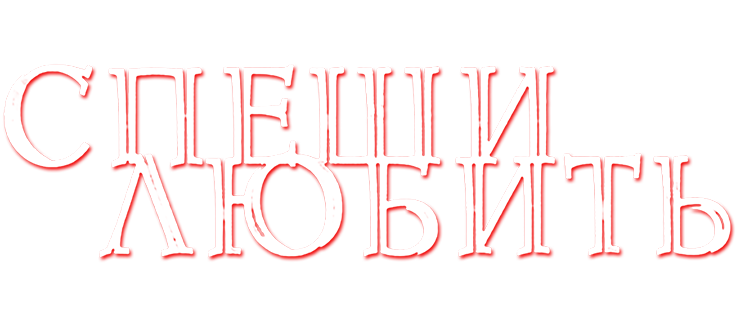 Спеши любить