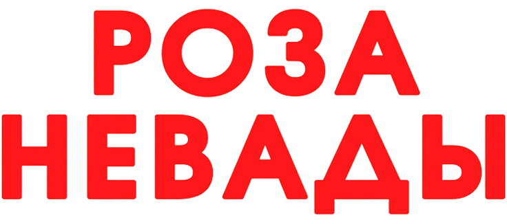 Роза Невады