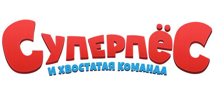 Суперпёс и хвостатая команда