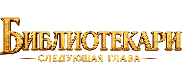 Библиотекари: Следующая глава