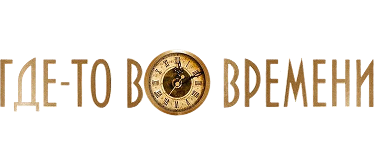 Где-то во времени