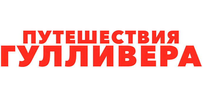 Путешествия Гулливера