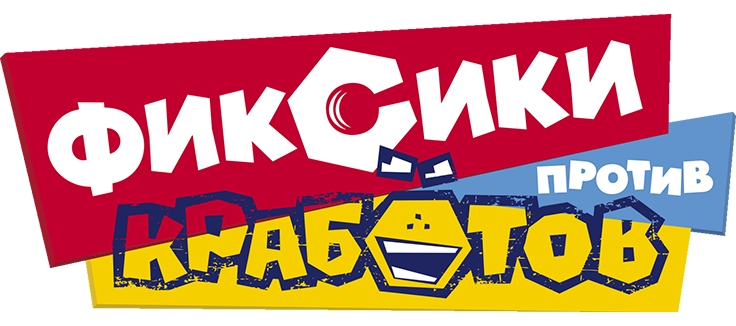 Фиксики против кработов