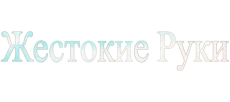 Жестокие руки