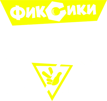 Фиксики: Большой секрет