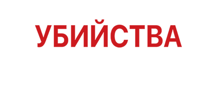 Убийства по открыткам