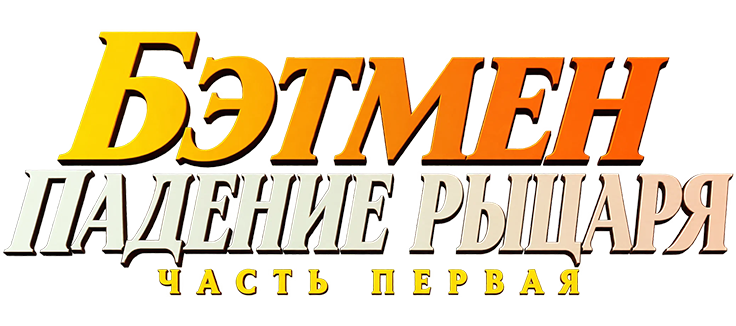 Бэтмен: Падение рыцаря. Часть первая