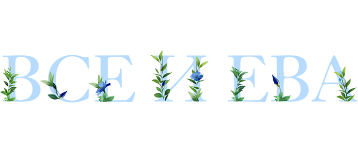 Все и Ева