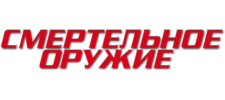 Смертельное оружие