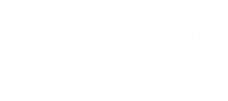 Ты меня бесишь