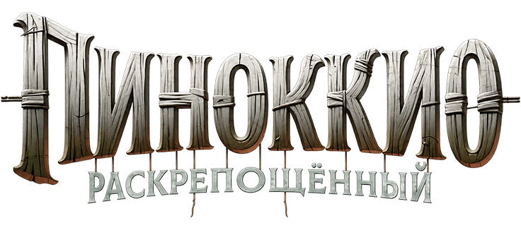 Пиноккио: Раскрепощённый