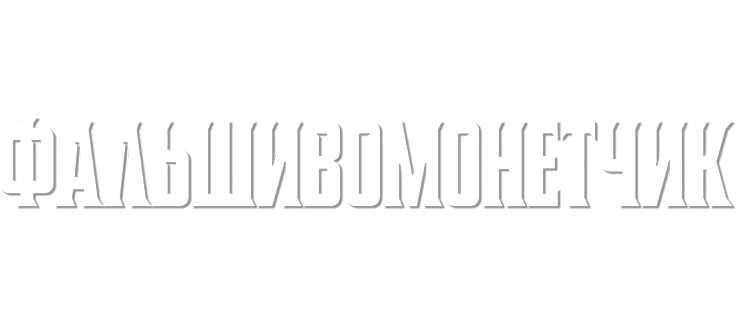 Фальшивомонетчик