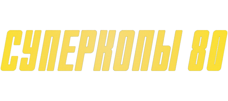 Суперкопы 80