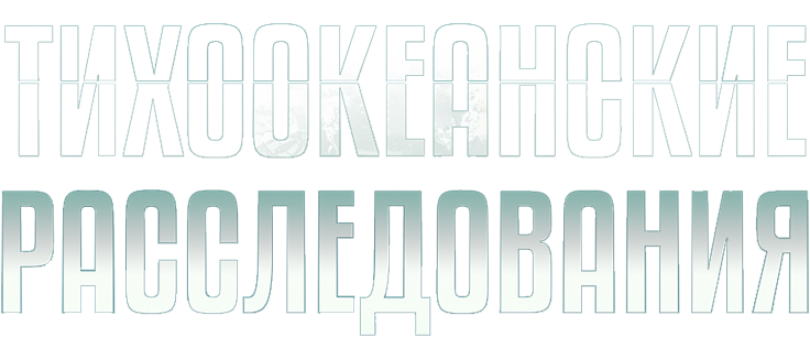 Тихоокеанские расследования