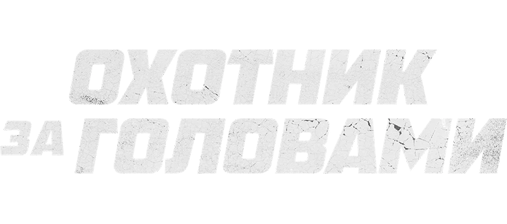 Охотник за головами