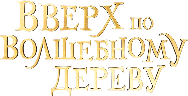 Вверх по волшебному дереву