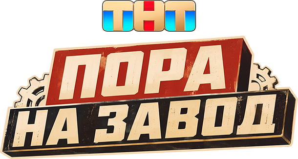 Пора на завод