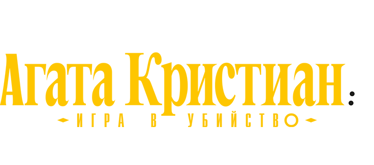 Агата Кристиан: игра в убийство