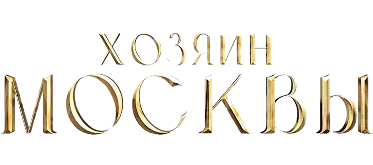 Хозяин Москвы