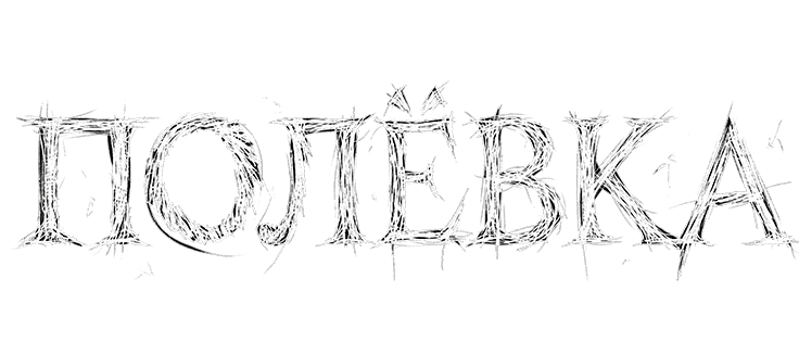 Полёвка