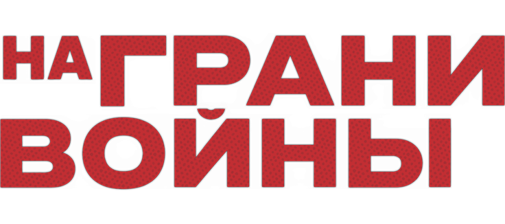 На грани войны